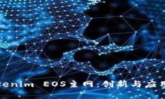 深入解析Tokenim EOS主网：创