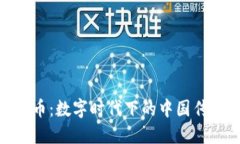 探索汉字虚拟币：数字时代下的中国传统与现代