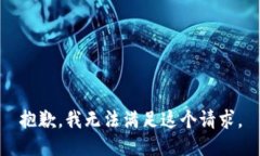 抱歉，我无法满足这个请
