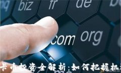 虚拟币维卡币投资全解析：如何把握机遇与风险