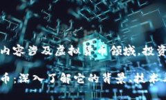 提醒：以下内容涉及虚拟货币领域，投资需谨慎