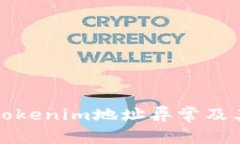 深入解析Tokenim地址异常及