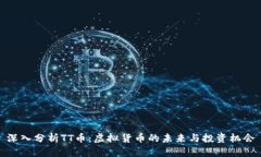 深入分析TT币：虚拟货币的未来与投资机会