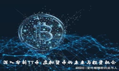 深入分析TT币：虚拟货币的未来与投资机会