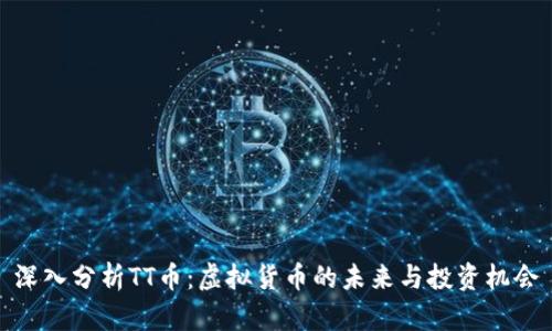 深入分析TT币：虚拟货币的未来与投资机会