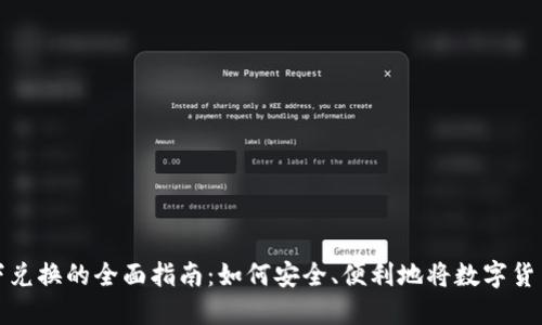 虚拟币线下兑换的全面指南：如何安全、便利地将数字货币换成现金