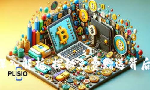 Tokenim项目深入解析：探秘免费赠送背后的策略与机会