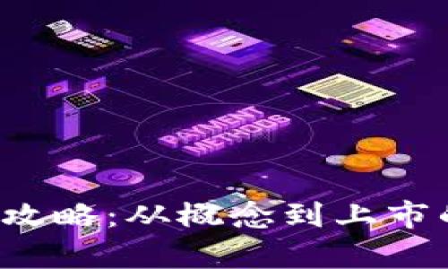  虚拟币开发全攻略：从概念到上市的详细步骤解析