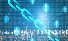 Tokenim钱包中的DApp：真实与