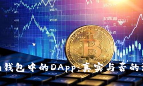 Tokenim钱包中的DApp：真实与否的深度解析