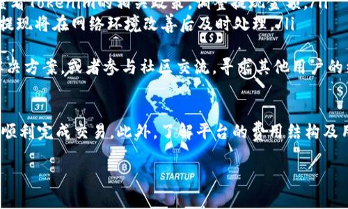 如何通过Tokenim成功兑换USDT并进行提现：详细指南与常见问题解答

Tokenim, USDT, 兑换, 提现/guanjianci

一、Tokenim简介
Tokenim是一个快速发展的加密货币交易平台，为用户提供便捷的数字资产兑换和提现服务。随着区块链技术的不断完善和数字货币市场的火爆，Tokenim逐渐成为越来越多用户选择的交易平台。该平台的特点包括高安全性、快速交易、费用透明等，吸引了广泛的用户群体。

二、USDT的基本概念
USDT（Tether）是一种与美元挂钩的稳定币，1 USDT通常等于1美元。USDT通过区块链技术实现数字货币的流通，因此在数字货币市场中，它不仅可以作为交易媒介，还可以用于存储资产。由于其稳定的价值，USDT被广泛应用于加密货币交易、套利等场景中。

三、Tokenim上兑换USDT的步骤
在Tokenim平台上兑换USDT是一个简单且快速的过程，以下是详细步骤：
ol
listrong注册账户：/strong前往Tokenim官网，点击“注册”，填写相关信息，如邮箱、密码等，完成账户创建。/li
listrong完成身份验证：/strong为了遵守KYC（了解客户）政策，用户需要完成身份验证，提交身份证明文件等。/li
listrong充值数字资产：/strong登陆后，点击“钱包”选择希望兑换的数字货币进行充值。/li
listrong下单兑换USDT：/strong选择“兑换”，输入希望兑换的金额，系统将显示兑换结果，确认无误后提交订单。/li
listrong提现USDT：/strong在“钱包”中选择USDT，点击“提现”，输入提现地址和金额，完成提现申请。/li
/ol

四、提现USDT的注意事项
在Tokenim平台提现USDT时，用户需要注意以下几点：
ul
listrong提现地址的准确性：/strong务必确保输入的USDT提现地址正确无误，任何错误都可能导致资产丢失。/li
listrong提现手续费：/strongTokenim会收取一定的提现手续费，用户应事先了解并确认相关费用。/li
listrong网络拥堵：/strong在高峰期，区块链网络可能出现拥堵，导致提现时间延长，用户应有所心理准备。/li
listrong账户安全：/strong用户应定期更改密码，开启双重验证，确保账户安全。/li
/ul

五、常见问题及解答

问题一：Tokenim平台的安全性如何？
在选择加密货币交易平台时，用户最关心的往往是平台的安全性。Tokenim作为一个新兴的交易平台，采取了多种安全措施来保护用户资产：
ul
listrong冷存储技术：/strongTokenim将绝大部分用户资产存储在冷钱包中，这样可以有效抵御黑客攻击和在线盗窃。/li
listrongHTTPS加密：/strong在数据传输过程中，Tokenim使用HTTPS加密技术，确保用户数据的安全性。/li
listrong双重身份验证：/strong用户在登录和进行敏感操作时，可以选择开启双重验证，增加账户安全性。/li
listrong定期安全审计：/strongTokenim会定期进行安全审计，并对发现的漏洞进行及时修补，确保平台的稳定性和安全性。/li
/ul
尽管Tokenim已经采取了多种安全措施，但用户也要加强自身的安全意识。定期更改密码、选择复杂且难以破解的密码是保护账户的重要方式。同时，用户应避免在公共Wi-Fi环境下进行交易，以防止信息被窃取。

问题二：Tokenim平台的费用结构如何？
了解交易平台的费用结构是每个用户在进行数字资产交易前必须了解的事情。Tokenim的费用结构透明且易于理解，主要包括以下几类费用：
ul
listrong交易手续费：/strong在进行数字资产交换时，Tokenim会收取一定比例的交易手续费。该手续费通常在交易确认时会显示，用户可提前了解。/li
listrong提现手续费：/strong用户在提取USDT或其他数字资产时，Tokenim会收取相应的提现手续费。手续费的具体数额会根据提现的金额和网络情况而有所不同。/li
listrong充值费用：/strong某些充值方式可能会收取费用，例如信用卡充值可能会产生额外的手续费，但多数字币的充值通常是不收取费用的。/li
listrong维护费用：/strong在特定情况下，Tokenim可能会针对账户的故障、异常交易等收取维护费用，但这类费用通常较少。/li
/ul
为了避免不必要的损失，用户在进行每笔操作时都应仔细查看费用明细，并提前进行计算。同时，用户可关注Tokenim的官方公告，以便及时获取费用调整相关的信息。

问题三：如何解决Tokenim提现申请被拒绝的问题？
在使用Tokenim进行USDT提现时，用户可能会遇到提现申请被拒绝的情况。有几种常见的原因和相应的解决方案：
ul
listrong信息填写错误：/strong提现申请中，如果用户填写的提现地址不符合格式或者与账户不匹配，则会导致提现被拒绝。解决方案是认真检查提现地址，确保其准确无误。/li
listrong未通过KYC验证：/strong为了保障用户资金安全，Tokenim要求每位用户完成KYC验证。若未通过验证，则无法进行任何形式的提现。解决方案是尽快提交所需的身份验证材料，并确保其真实有效。/li
listrong提现金额超过限额：/strongTokenim对每笔提现金额可能会有所限制，超出限额申请将被拒绝。解决方案是查看Tokenim的相关政策，调整提现金额。/li
listrong网络拥堵：/strong在高峰期，区块链网络可能出现拥堵情况，导致提现申请延迟。此情况下，用户需耐心等待，提现将在网络环境改善后及时处理。/li
/ul
用户若遇到任何问题，可及时联系Tokenim的客服部门，获得专业的技术支持。对于提现问题，最好在官网FAQ中寻找解决方案，或者参与社区交流，寻求其他用户的经验分享。

总结
通过Tokenim交易平台兑换USDT并进行提现的过程相对简单，但用户需了解相关流程及注意事项，以确保资产安全并顺利完成交易。此外，了解平台的费用结构及用户常见问题的解答，将助力用户更加安心地操作。希望本指南能够帮助用户更好地使用Tokenim平台，实现轻松交易！

希望以上内容能够满足您的需求！如有更多问题，请随时问我。