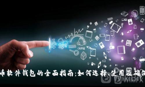 虚拟币软件钱包的全面指南：如何选择、使用及确保安全