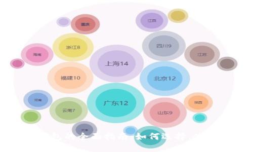 虚拟币软件钱包的全面指南：如何选择、使用及确保安全