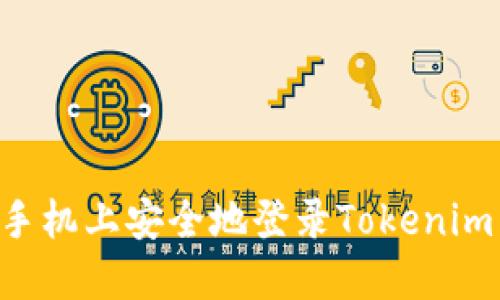 如何在新手机上安全地登录Tokenim：全面指南
