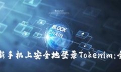 如何在新手机上安全地登录Tokenim：全面指南