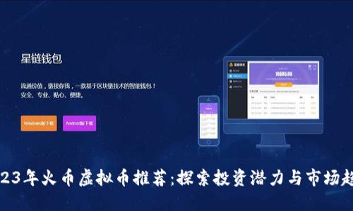 2023年火币虚拟币推荐：探索投资潜力与市场趋势