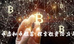2023年火币虚拟币推荐：探
