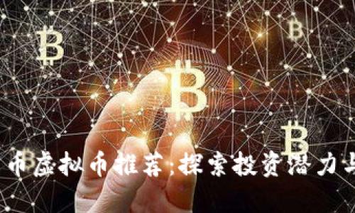 2023年火币虚拟币推荐：探索投资潜力与市场趋势