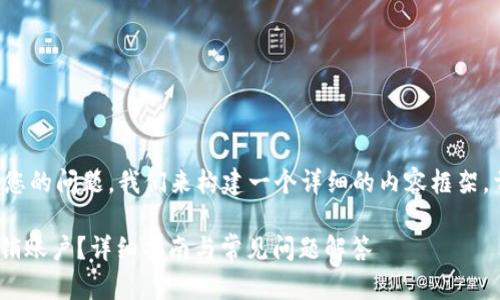 为了更好地解答您的问题，我们来构建一个详细的内容框架。首先是和关键词。

Tokenim如何注销账户？详细指南与常见问题解答
