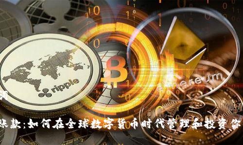 和关键词

虚拟币账款：如何在全球数字货币时代管理和投资你的资产？