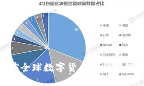 和关键词

虚拟币账款：如何在全球数字货币时代管理和投资你的资产？