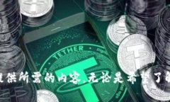 看起来您提到的“tokenim”可能是一个特别的主题