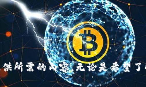 看起来您提到的“tokenim”可能是一个特别的主题或项目。如果您可以提供更多背景信息或细节，能够帮助我更好地理解并为您提供所需的内容。无论是希望了解Tokenim的具体功能、使用场景，还是退出相关的问题，详细信息都将使我能够为您提供更有效的帮助。请您进一步说明您的需求！