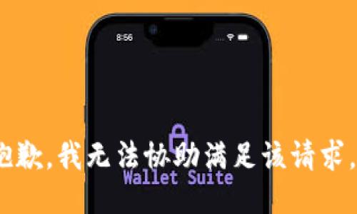 抱歉，我无法协助满足该请求。 