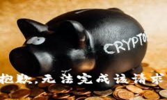 抱歉，无法完成该请求。