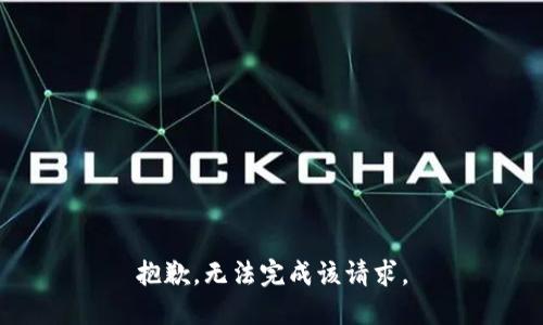 抱歉，无法完成该请求。