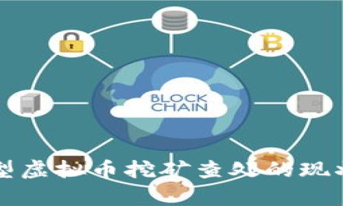 全面解析大型虚拟币挖矿查处的现状与未来展望