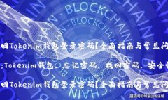 如何找回Tokenim钱包登录密码？全面指南与常见问