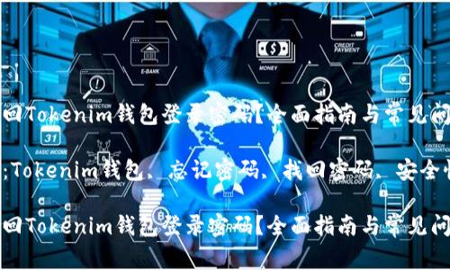 如何找回Tokenim钱包登录密码？全面指南与常见问题解答

关键词：Tokenim钱包, 忘记密码, 找回密码, 安全性

如何找回Tokenim钱包登录密码？全面指南与常见问题解答