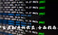 如何高效产生虚拟币的收