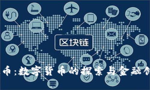 ICBC虚拟币：数字货币的探索与金融创新的未来