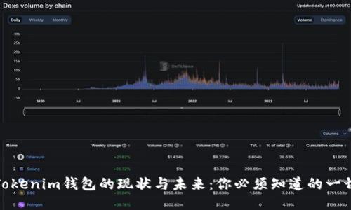 Tokenim钱包的现状与未来：你必须知道的一切