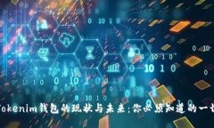 Tokenim钱包的现状与未来：