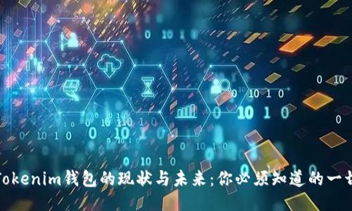 Tokenim钱包的现状与未来：你必须知道的一切