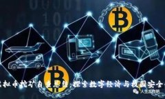 学校虚拟币挖矿自查总结：探索数字经济与校园