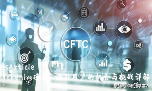 isArticle
Tokenim项目: 海外用户的机会与挑战详解