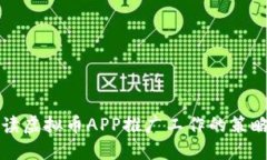 全面解读虚拟币APP推广工作的策略与实践