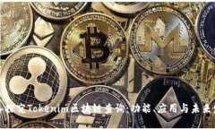 深入探究Tokenim区块链查询