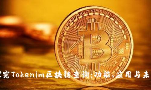 深入探究Tokenim区块链查询：功能、应用与未来发展