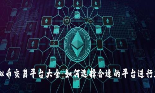 巴基斯坦虚拟币交易平台大全：如何选择合适的平台进行加密货币交易