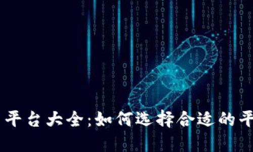 巴基斯坦虚拟币交易平台大全：如何选择合适的平台进行加密货币交易