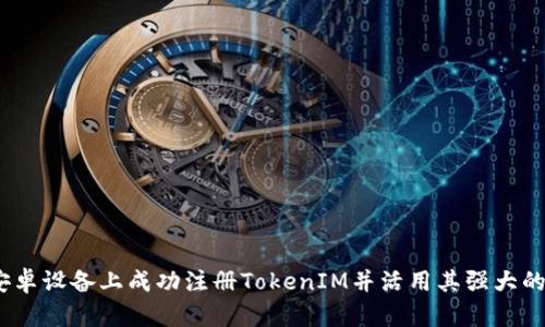 内容


揭秘：如何在安卓设备上成功注册TokenIM并活用其强大的即时通讯功能