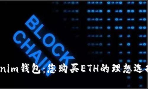 Tokenim钱包：您购买ETH的理想选择吗？