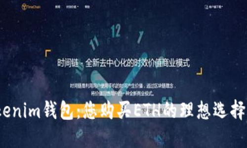 Tokenim钱包：您购买ETH的理想选择吗？