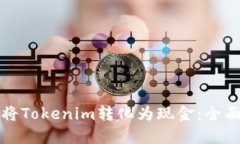 如何将Tokenim转化为现金：