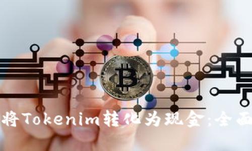 如何将Tokenim转化为现金：全面指南
